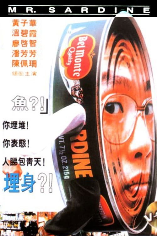 Póster de 沙甸魚殺人事件