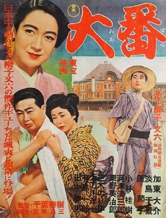 Póster de 大番