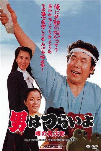 Póster de 男はつらいよ 噂の寅次郎