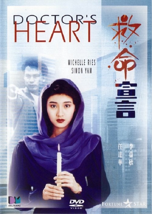 Póster de 救命宣言