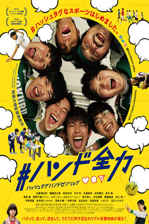 Póster de #ハンド全力