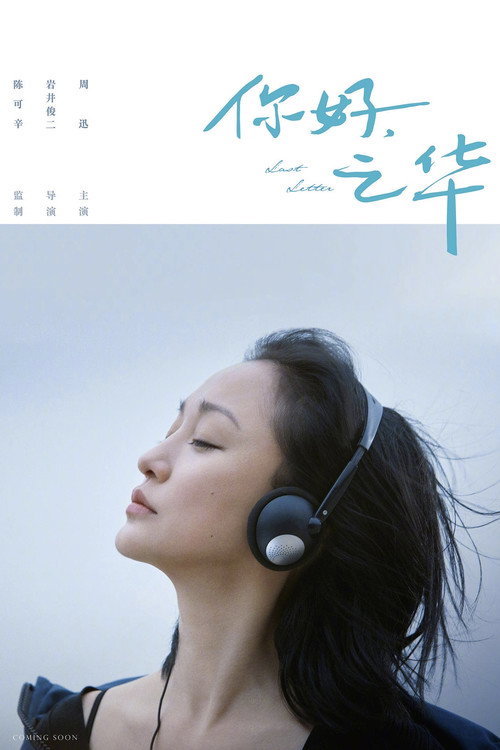 Póster de 你好，之华
