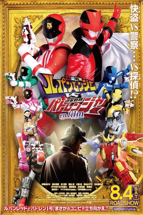 Póster de 快盗戦隊ルパンレンジャーVS警察戦隊パトレンジャー en film