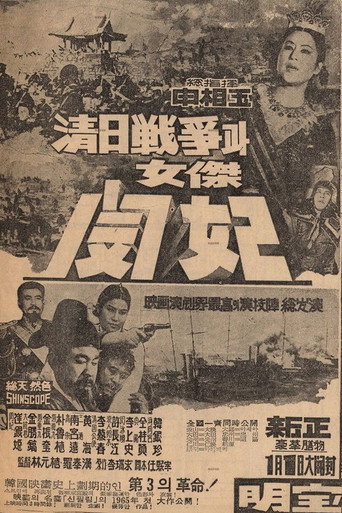 Póster de 청일전쟁과 여걸 민비
