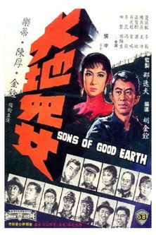 Póster de 大地兒女