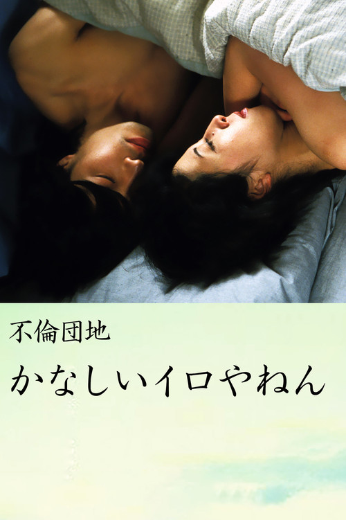 Póster de 不倫団地　かなしいイロやねん