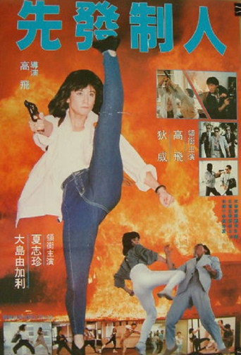 Póster de 先發制人