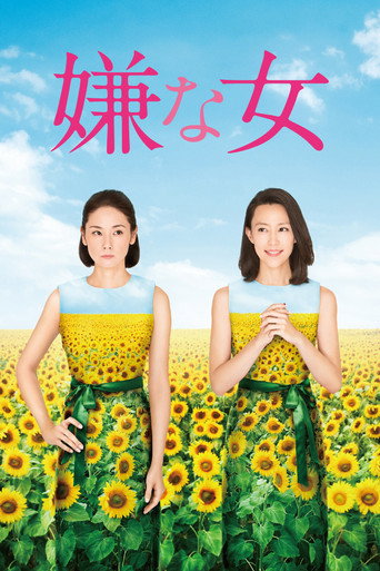 Póster de 嫌な女