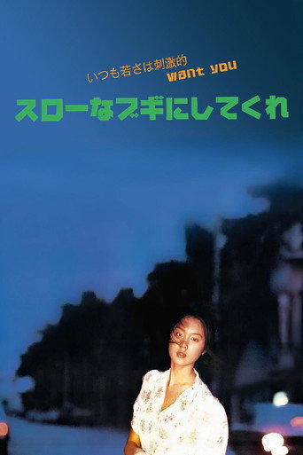 Póster de スローなブギにしてくれ