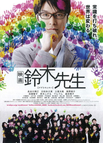 Póster de 映画 鈴木先生