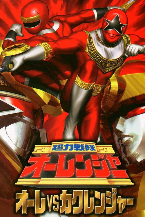 Póster de 超力戦隊オーレンジャー オーレVSカクレンジャー