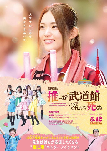 Póster de 劇場版 推しが武道館いってくれたら死ぬ