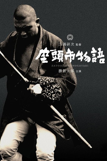 Póster de 座頭市物語