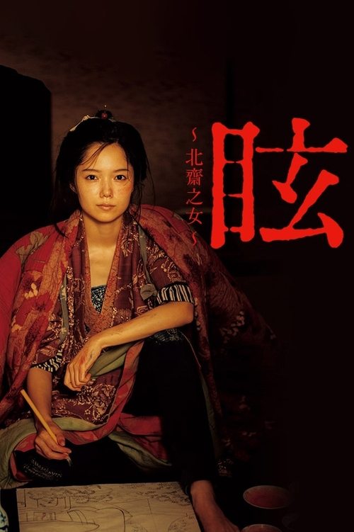 Póster de 眩 ～北斎の娘～