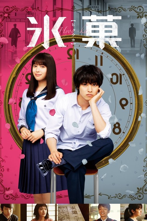 Póster de 氷菓