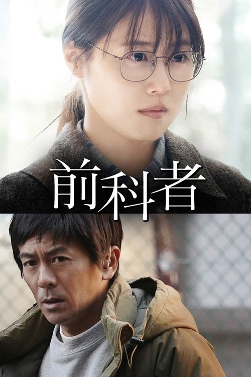 Póster de 前科者