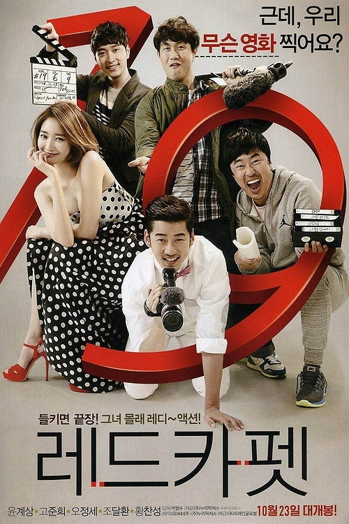 Póster de 레드카펫