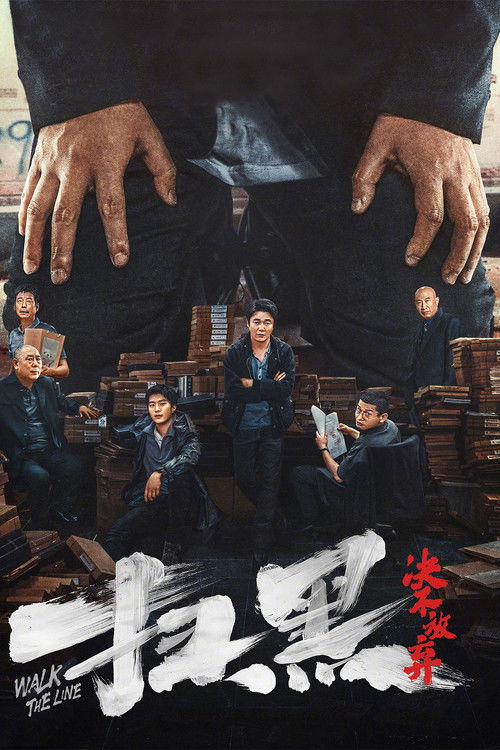 Póster de 扫黑·决不放弃