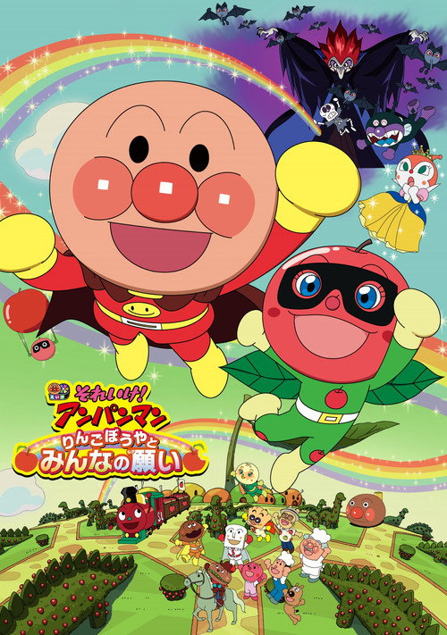 Póster de Anpanman: Chico Manzana y El Deseo De Todos