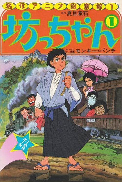 Póster de 坊っちゃん