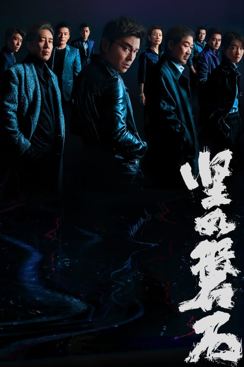 Póster de 坚如磐石