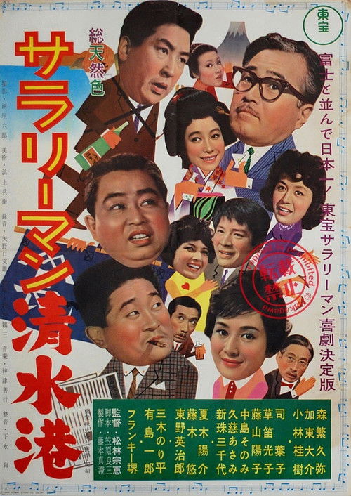 Póster de サラリーマン清水港