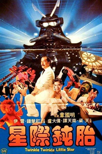 Póster de 星際鈍胎