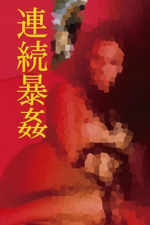 Póster de 連続暴姦