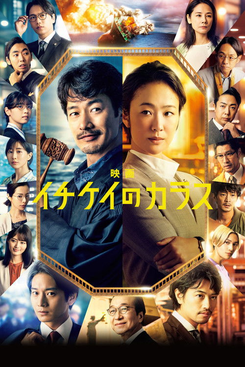 Póster de 映画 イチケイのカラス