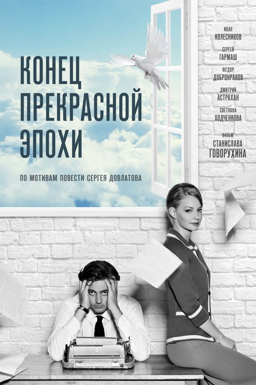 Póster de Конец прекрасной эпохи