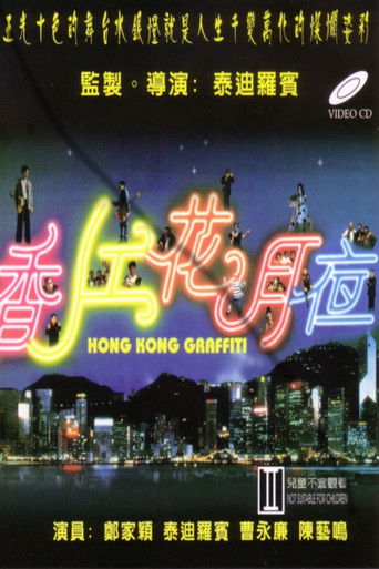 Póster de 香江花月夜