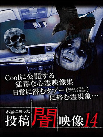 本当にあった 投稿 闇映像14