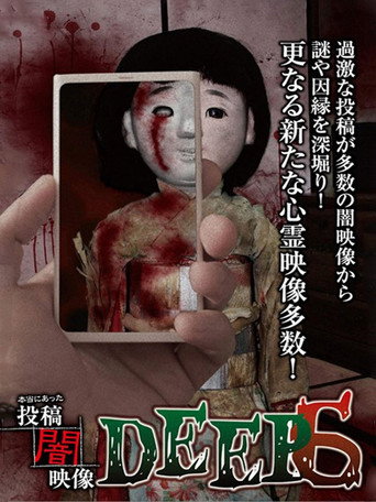 本当にあった 投稿 闇映像DEEP 6