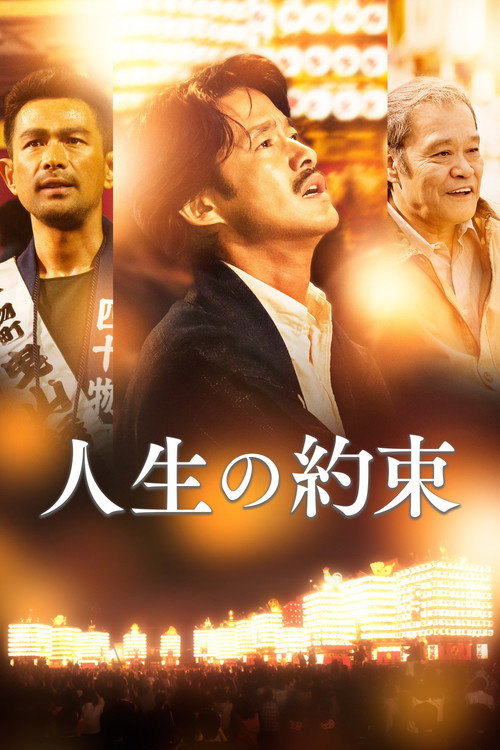 Póster de 人生の約束
