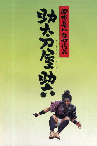 Póster de 助太刀屋助六