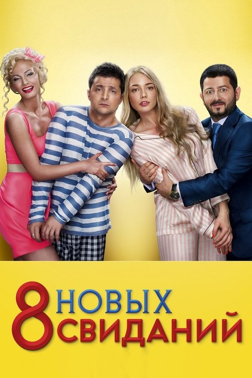 Póster de 8 новых свиданий