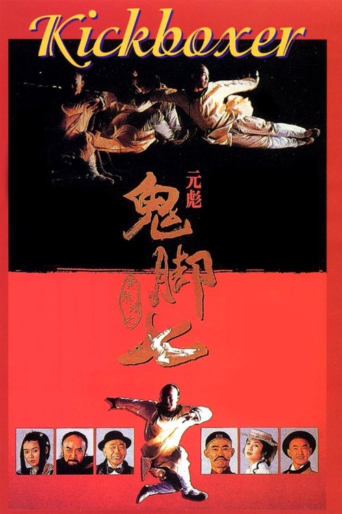 Póster de 黃飛鴻之鬼腳七