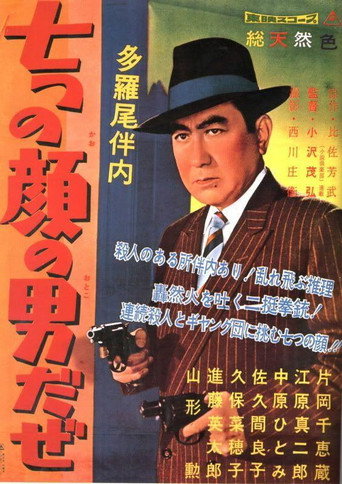 Póster de 多羅尾伴内　七つの顔の男だぜ