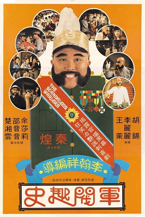 Póster de 軍閥趣史