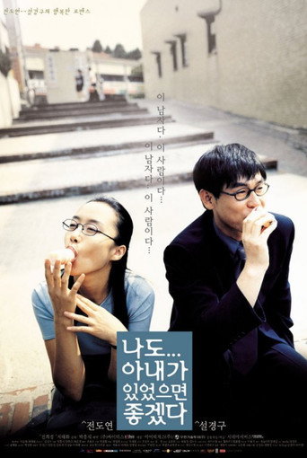 Póster de 나도 아내가 있었으면 좋겠다
