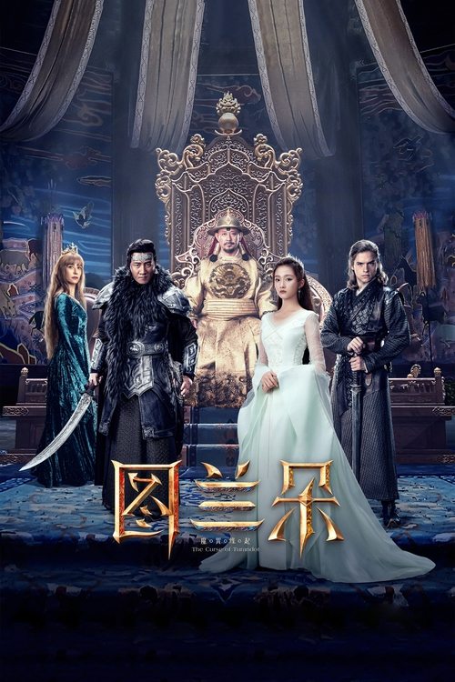 Póster de 图兰朵：魔咒缘起