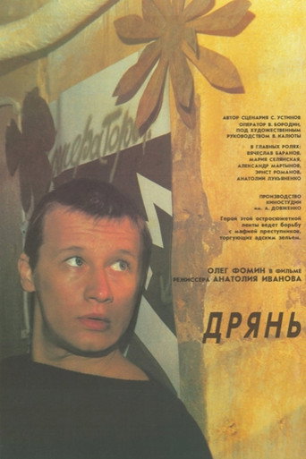Póster de Дрянь