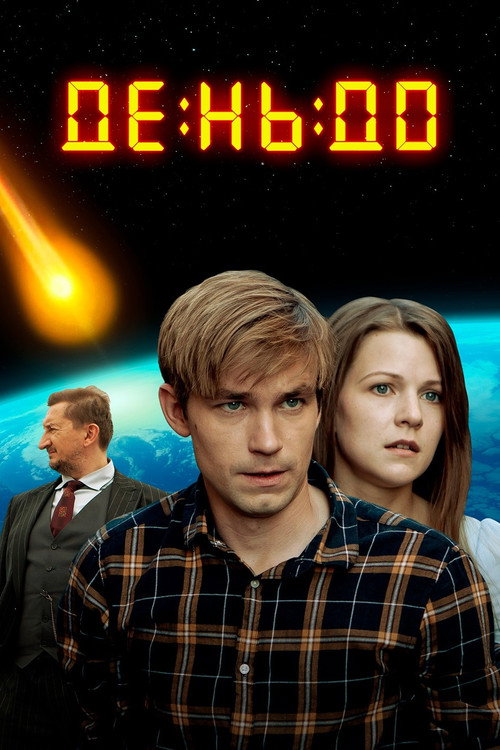 Póster de День до