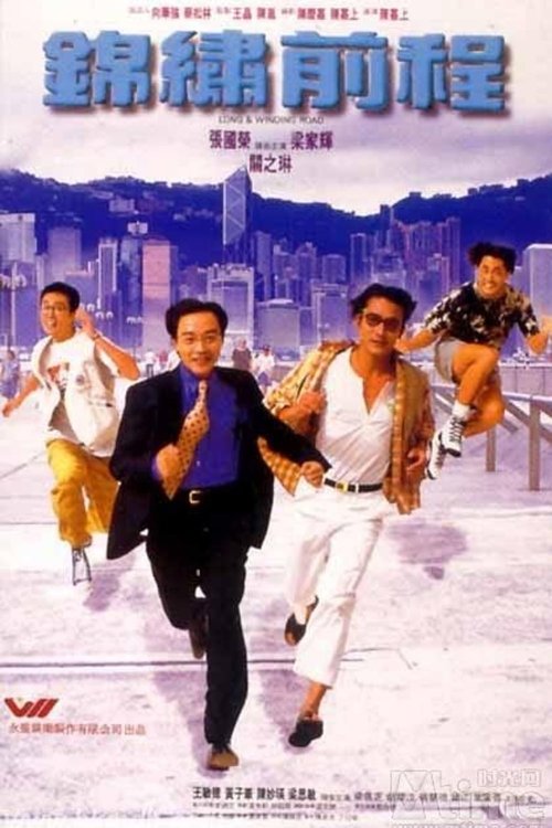Póster de 錦繡前程