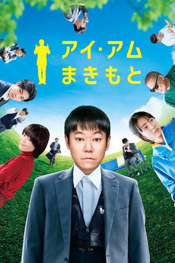 Póster de アイ・アム まきもと