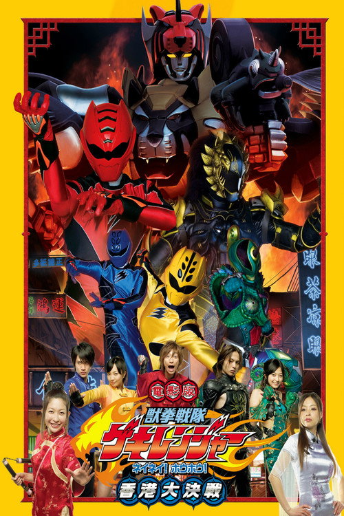 Póster de 電影版 獣拳戦隊ゲキレンジャー ネイネイ!ホウホウ!香港大決戦