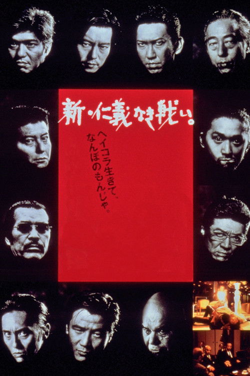 Póster de 新・仁義なき戦い。