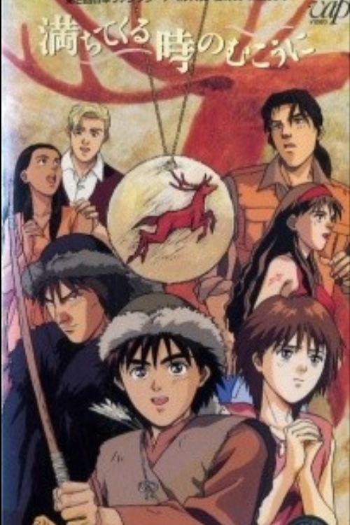 Póster de 満ちてくる時のむこうに