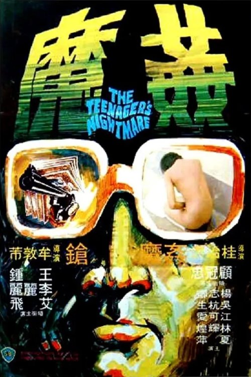 Póster de 香港奇案之五《姦魔》
