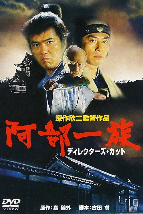 Póster de 阿部一族